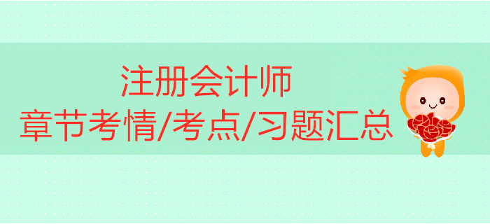 2019年注冊會計師《財管》科目第三章考情考點及習(xí)題匯總