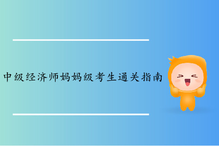中級經(jīng)濟(jì)師媽媽級考生備考指南