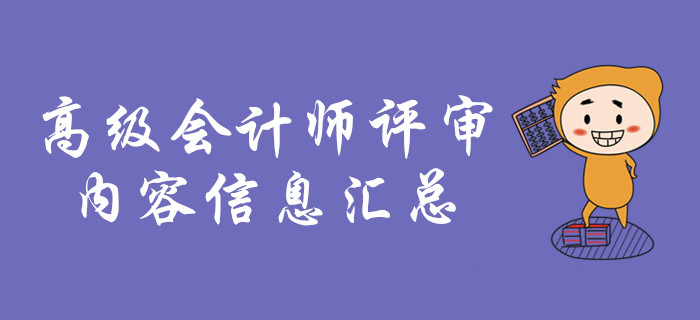 高級會計師評審相關(guān)內(nèi)容信息匯總