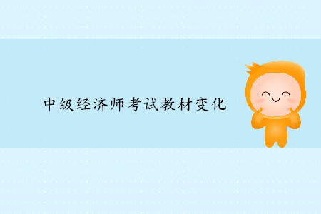 2019年中級經(jīng)濟師教材變化