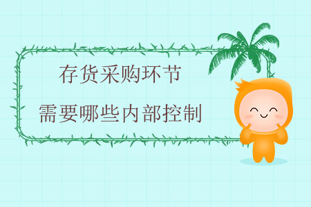 存貨采購環(huán)節(jié)需要哪些內(nèi)部控制？