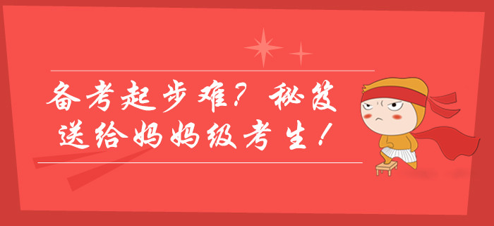2020年中級(jí)會(huì)計(jì)師備考起步難？學(xué)霸通關(guān)秘笈送給媽媽級(jí)考生！