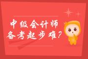 2020年中級(jí)會(huì)計(jì)師備考起步難？學(xué)霸通關(guān)秘笈送給媽媽級(jí)考生！