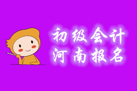 2020年初級會計(jì)證河南濮陽報(bào)名時(shí)間是哪天？