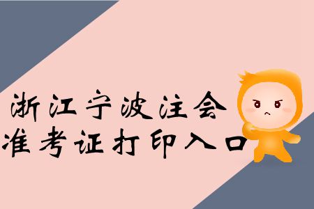 2019年浙江寧波注會專業(yè)階段準考證打印入口在這里！