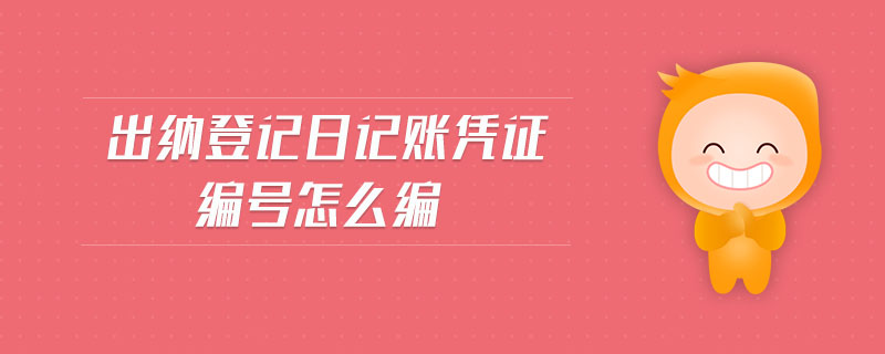 出納登記日記賬憑證編號怎么編