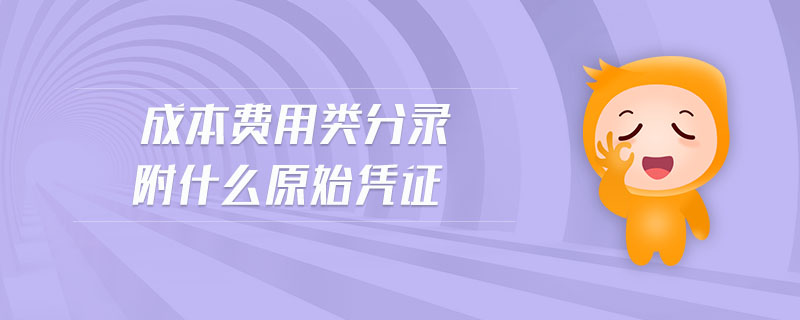 成本費(fèi)用類(lèi)分錄附什么原始憑證