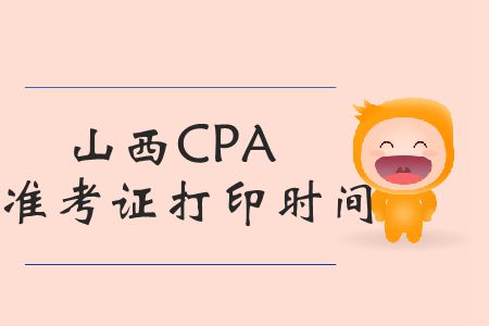 注意！2019年山西CPA準(zhǔn)考證打印時(shí)間臨近截止了！