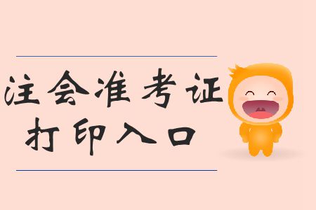 請查收！2019年注會(huì)打印準(zhǔn)考證打印準(zhǔn)考證時(shí)間相關(guān)信息