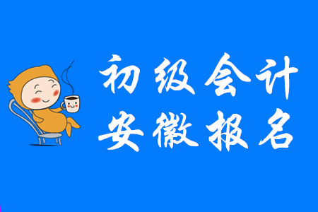 安徽2020年初級(jí)會(huì)計(jì)報(bào)名照片上傳要求