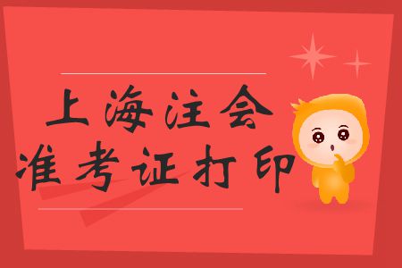 2019年上海注會(huì)準(zhǔn)考證打印開始了嗎？