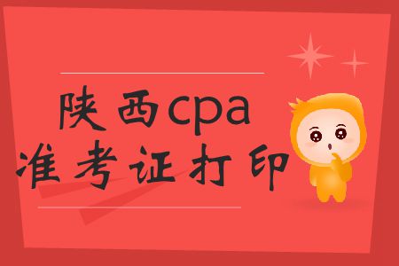 請注意！陜西2019年cpa準(zhǔn)考證打印時(shí)間截止到16號！