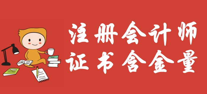 注冊(cè)會(huì)計(jì)師含金量爆表？福利待遇多到你想不到！