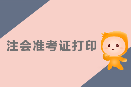 2019年注冊會(huì)計(jì)師考試打印準(zhǔn)考證時(shí)間哪天截止？