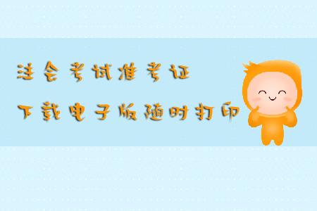 注會(huì)考試準(zhǔn)考證下載電子版隨時(shí)打印怎么做？