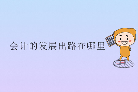 會(huì)計(jì)的發(fā)展出路在哪里？