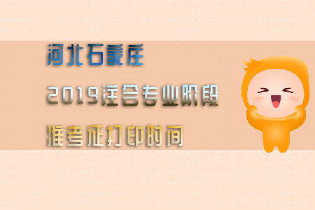 河北石家莊2019注會(huì)專業(yè)階段準(zhǔn)考證打印時(shí)間已公布