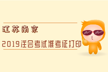 江蘇南京2019注會考試準考證打印全知道！