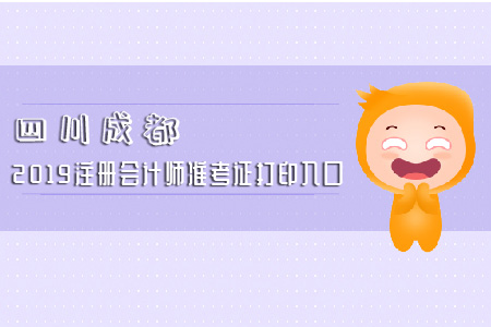 速看！四川成都2019注冊會計師準考證打印入口
