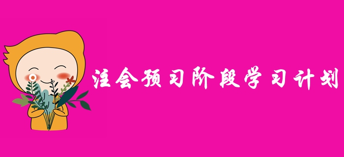 2020年注冊會計(jì)師預(yù)習(xí)階段學(xué)習(xí)計(jì)劃，早學(xué)習(xí)早受益！