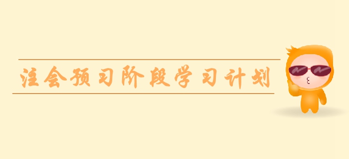 2020年注冊會計(jì)師《會計(jì)》預(yù)習(xí)階段學(xué)習(xí)計(jì)劃