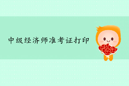 天津中級經(jīng)濟師準考證打印入口是什么？
