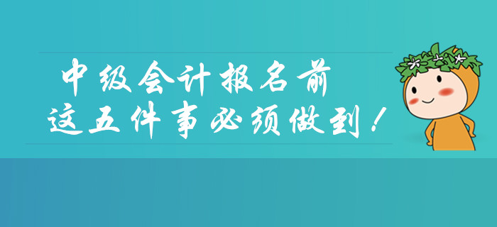 2020年中級會計考試報名前，這五件事必須做到！