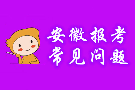 安徽省2020年初級(jí)會(huì)計(jì)報(bào)名常見(jiàn)問(wèn)題解答，考生必看！