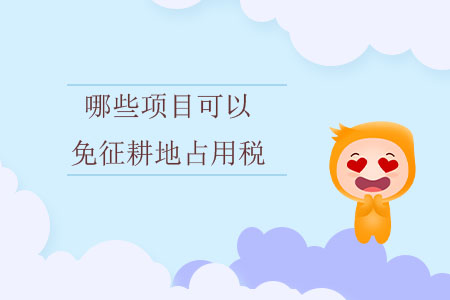 哪些項目可以免征耕地占用稅？