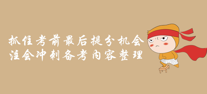 抓住考前最后提分機(jī)會(huì)，注會(huì)沖刺備考內(nèi)容整理