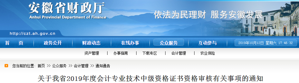 安徽2019年中級(jí)會(huì)計(jì)職稱(chēng)資格審核通知