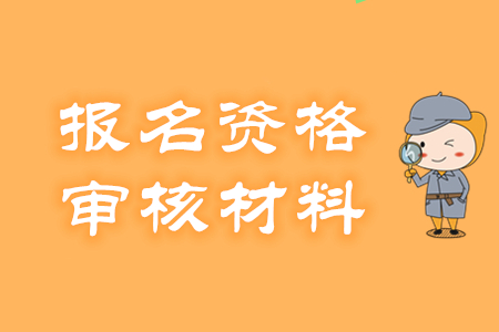 初級會計報名資格怎么審核？需提交哪些材料？