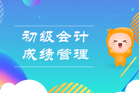 2020年初級(jí)會(huì)計(jì)考試成績(jī)管理規(guī)定