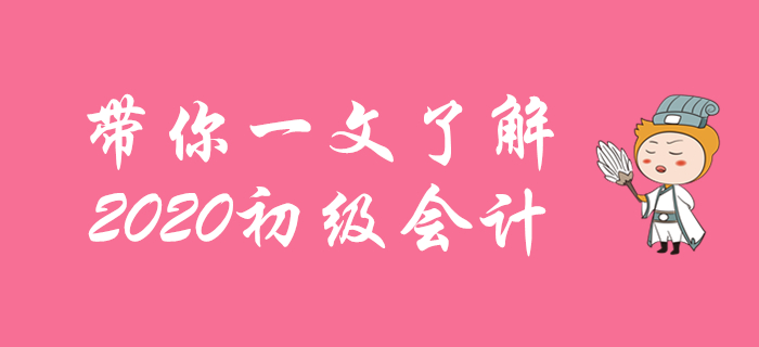 初級會計考試是什么？考什么？怎么報名？新人必看！