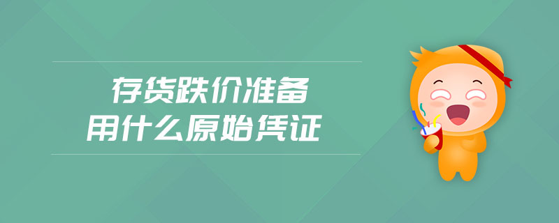 存貨跌價準備用什么原始憑證