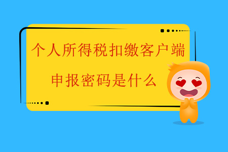 個人所得稅扣繳客戶端申報密碼是什么？