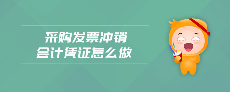 采購發(fā)票沖銷會計(jì)憑證怎么做