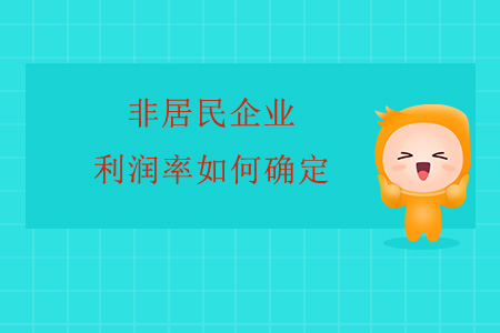 非居民企業(yè)利潤(rùn)率如何確定？