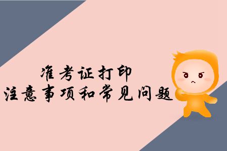速存！2019年注會專業(yè)階段考試準(zhǔn)考證打印注意事項(xiàng)和常見問題