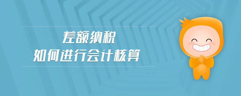 差額納稅如何進(jìn)行會(huì)計(jì)核算
