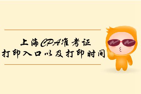 2019年上海CPA準(zhǔn)考證打印入口以及打印時(shí)間這里有！