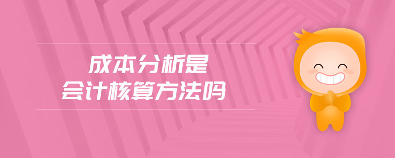 成本分析是會(huì)計(jì)核算方法嗎