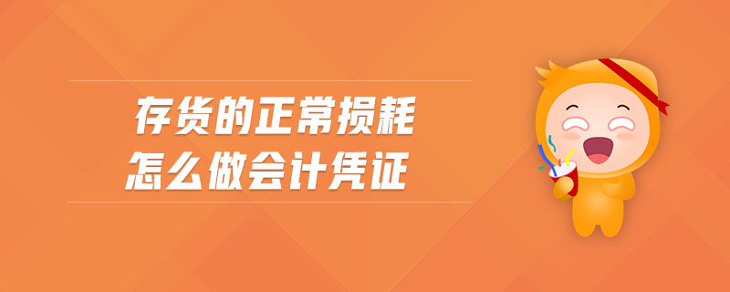 存貨的正常損耗怎么做會(huì)計(jì)憑證