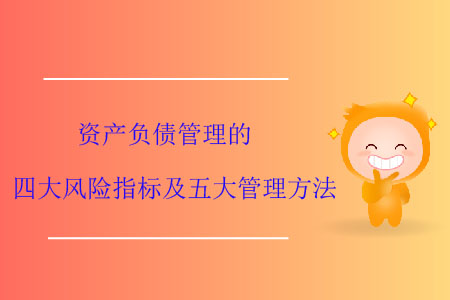 資產(chǎn)負債管理的四大風險指標及五大管理方法