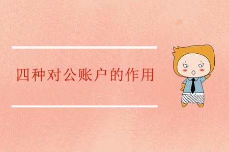 四種對(duì)公賬戶的作用