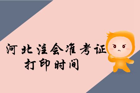 河北2019年注冊會計師考試準考證打印哪天截止？