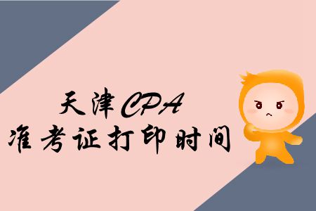 注意！2019年天津CPA準(zhǔn)考證打印入口即將關(guān)閉！
