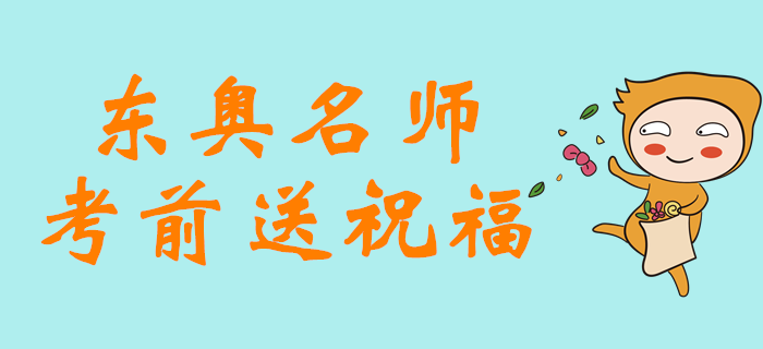 2019年注會(huì)考試倒計(jì)時(shí)5天，東奧名師考前送祝福！