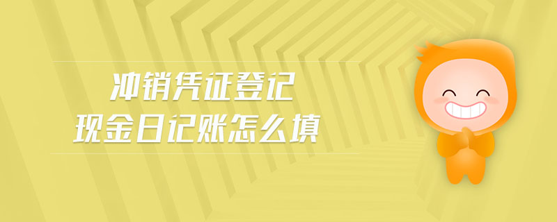沖銷(xiāo)憑證登記現(xiàn)金日記賬怎么填