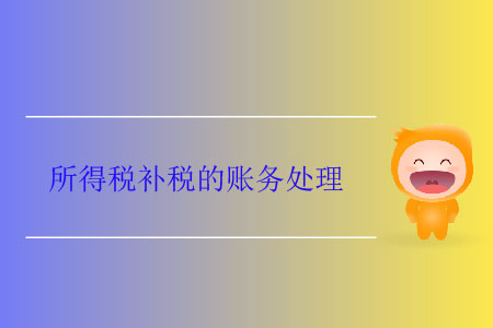 所得稅補稅的賬務處理